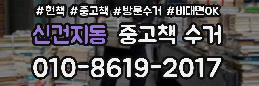 신건지동 중고책 수거