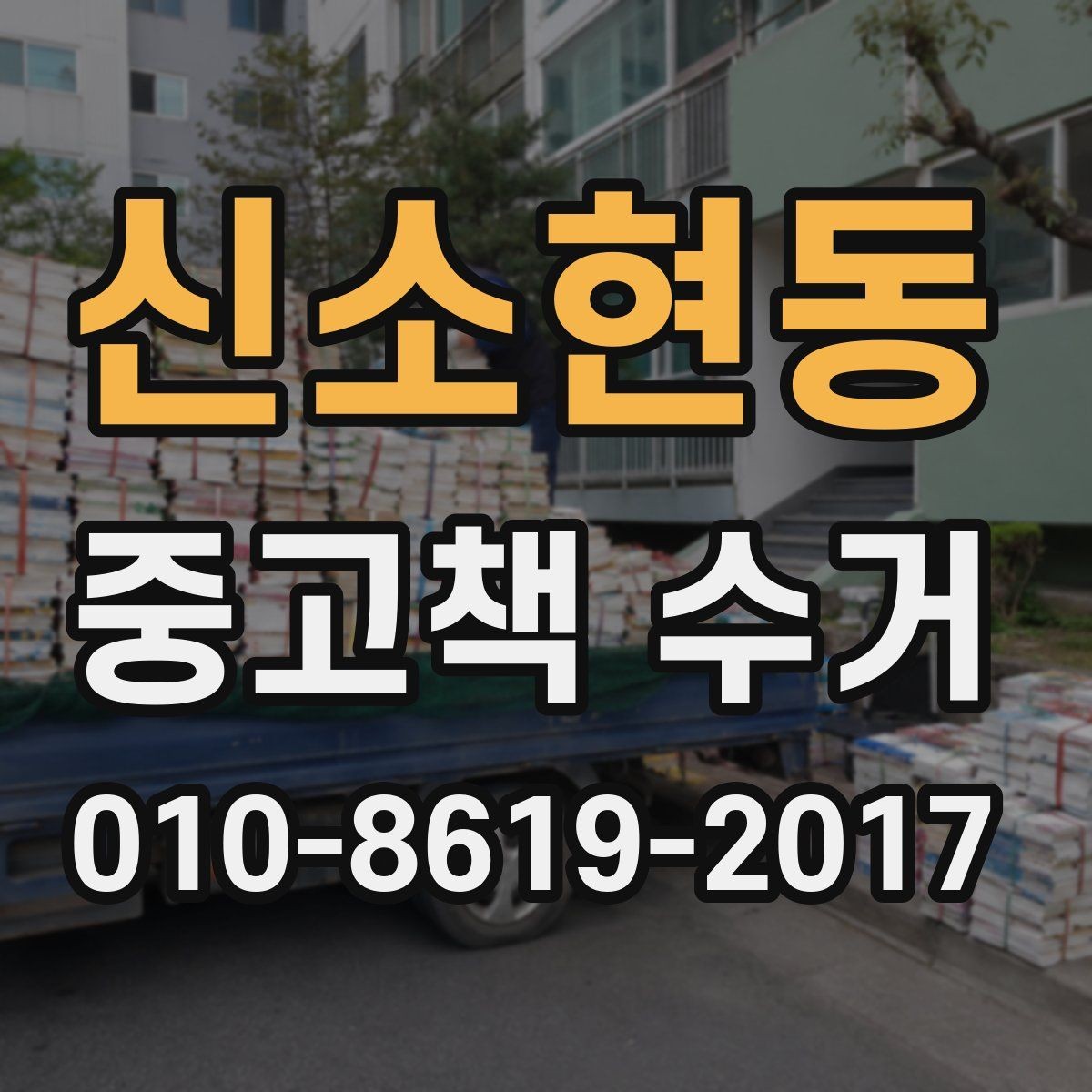 신소현동 중고책 수거 기준이 업체마다 다른 이유