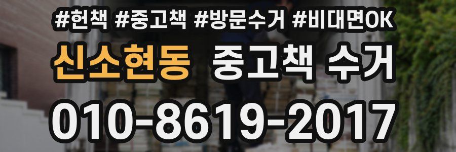 신소현동 중고책 수거