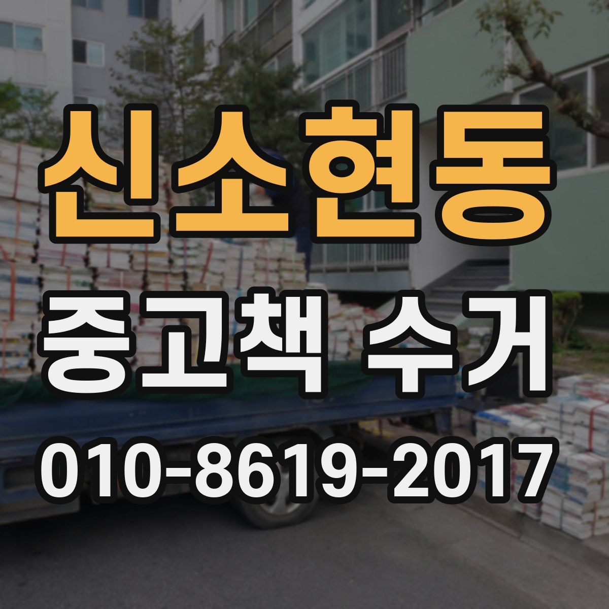 신소현동 중고책 수거