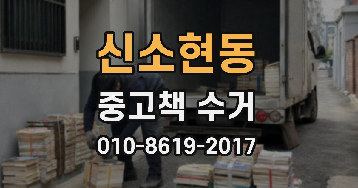 신소현동 중고책 수거