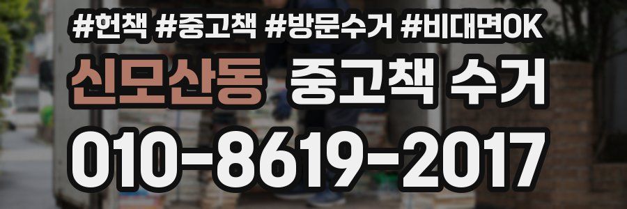 신모산동 중고책 수거