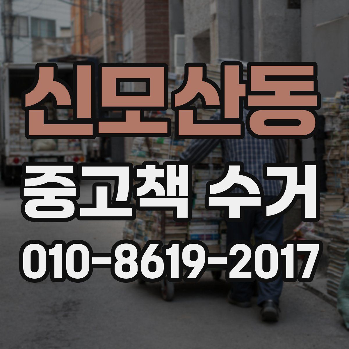 신모산동 중고책 수거