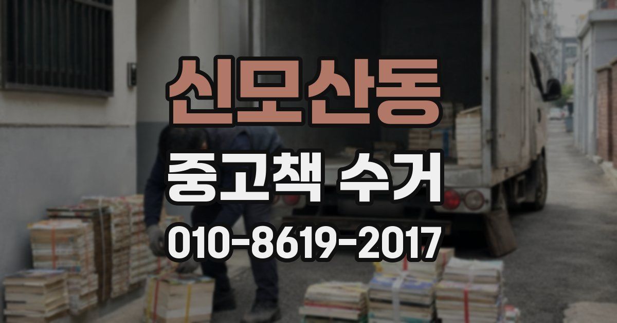 신모산동 중고책 수거