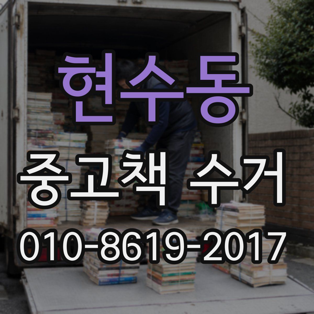 현수동 중고책 수거