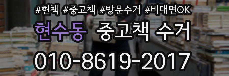 현수동 중고책 수거
