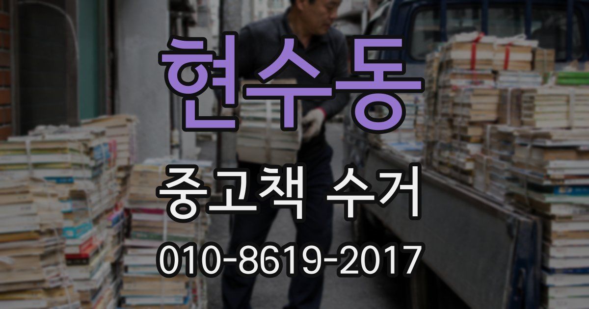 현수동 중고책 수거
