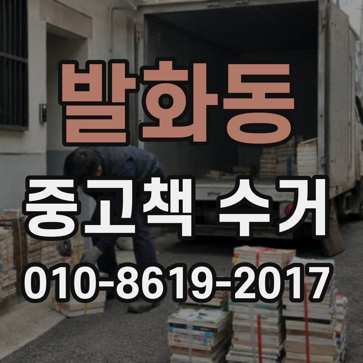 발화동 중고책 수거 가능 품목을 확인하는 법