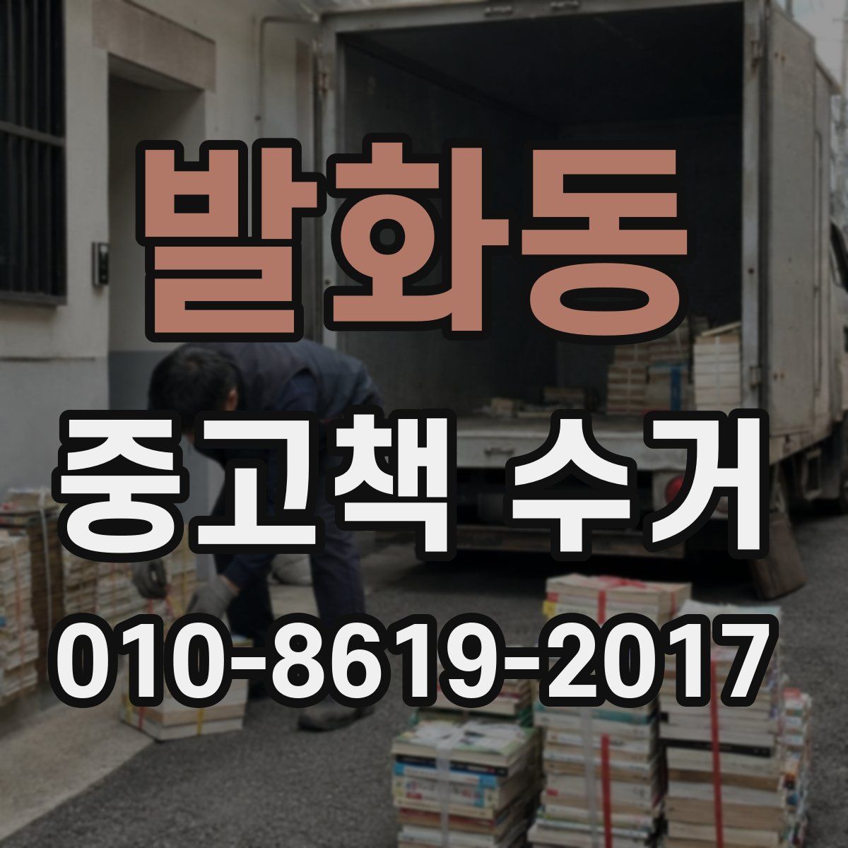 발화동 중고책 수거