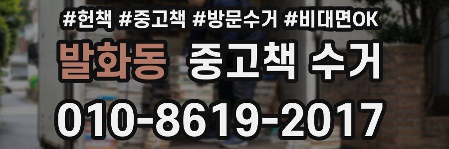 발화동 중고책 수거