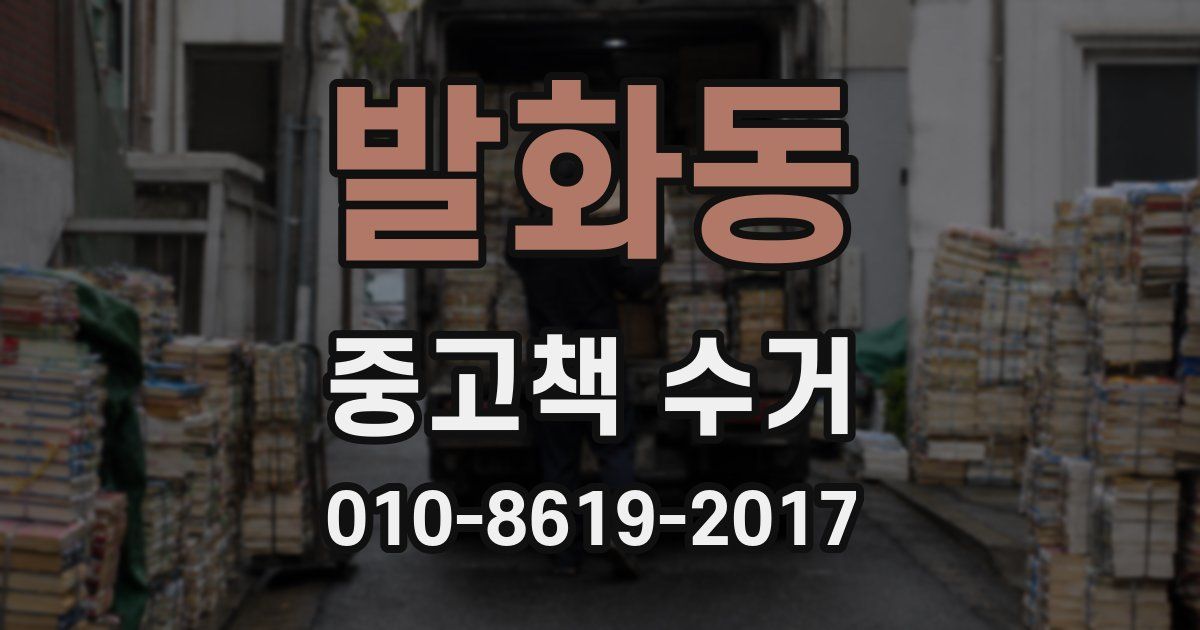 발화동 중고책 수거