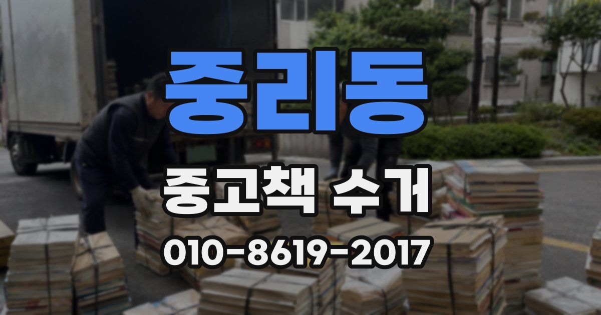 중리동 중고책 수거