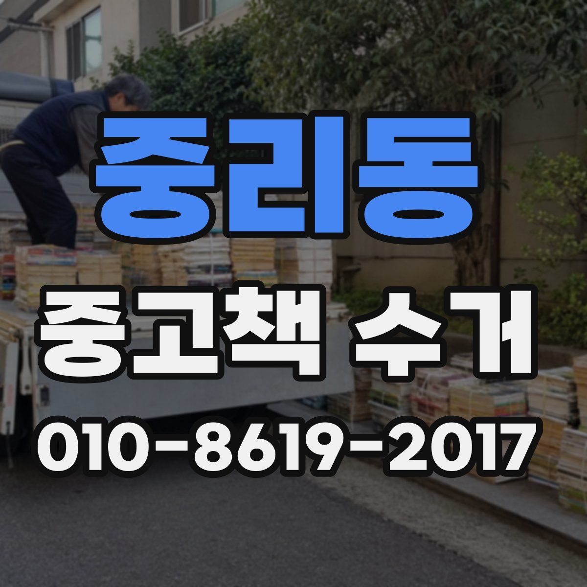 중리동 중고책 수거