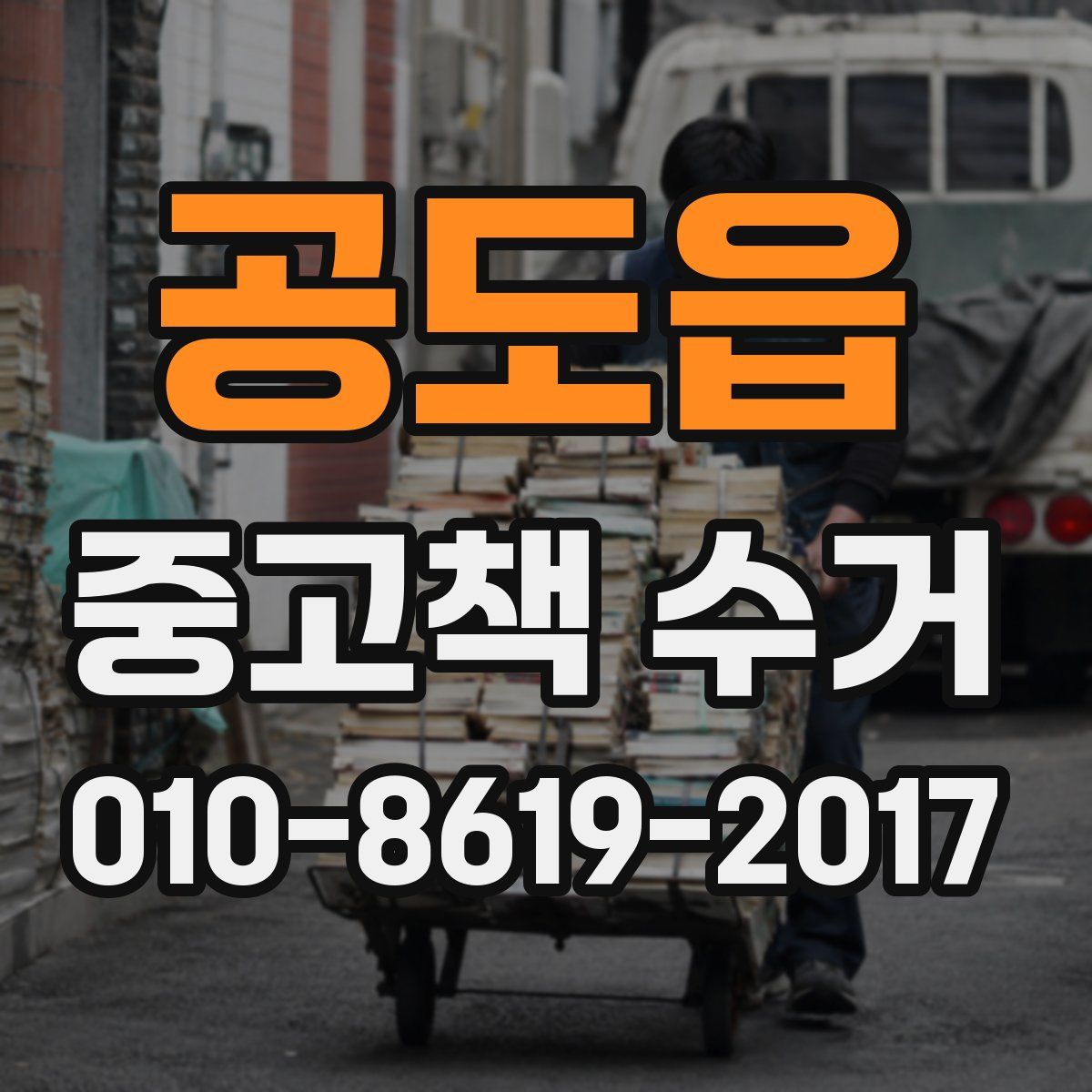 공도읍 중고책 수거