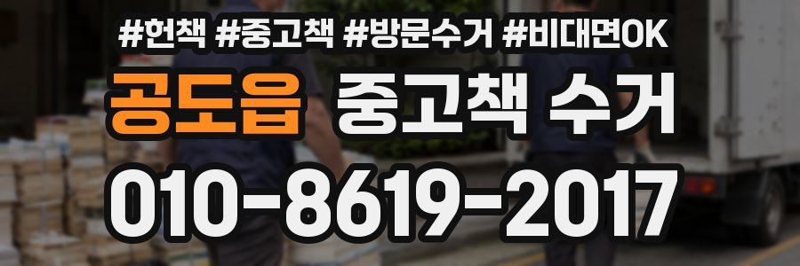 공도읍 중고책 수거