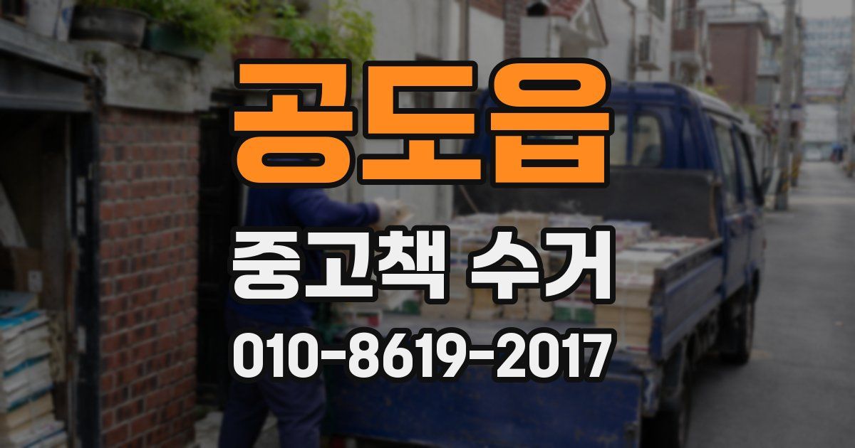 공도읍 중고책 수거