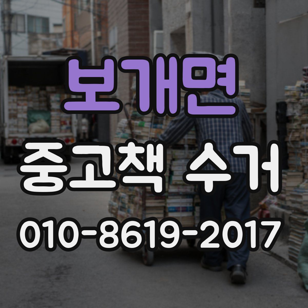 보개면 중고책 수거