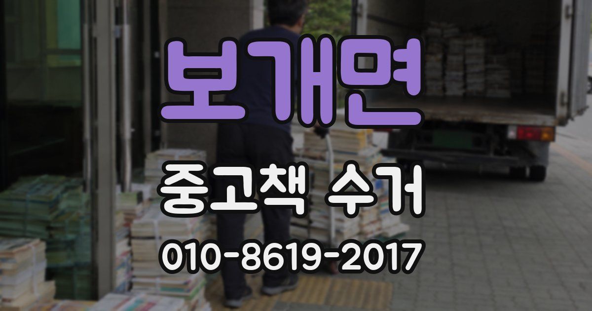 보개면 중고책 수거