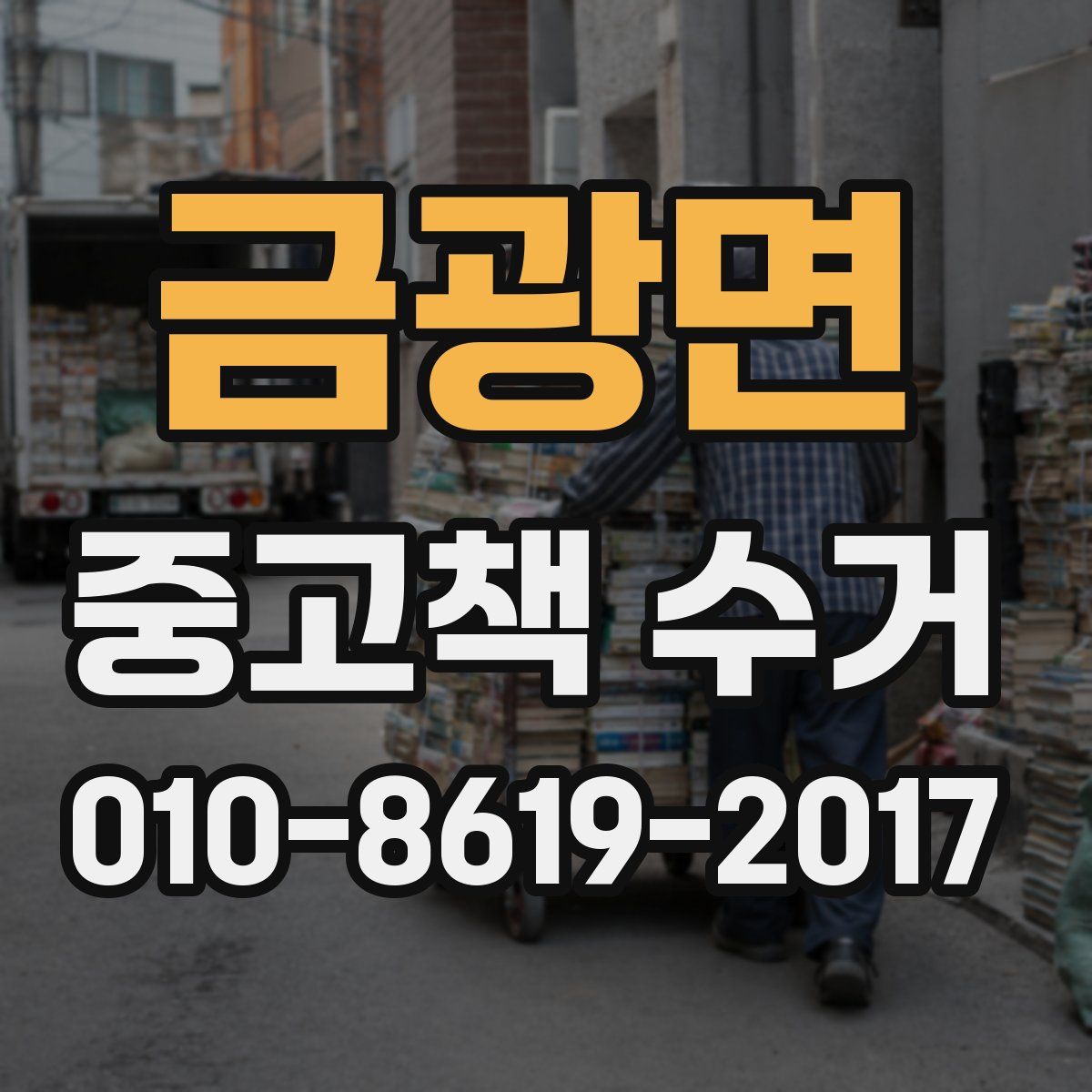 금광면 중고책 수거