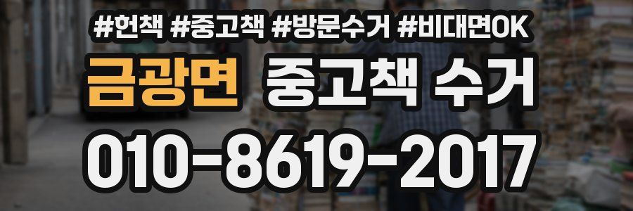 금광면 중고책 수거