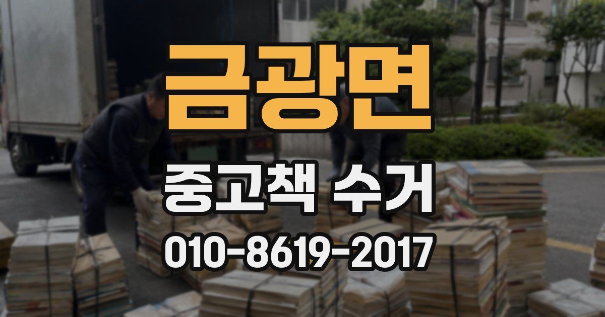금광면 중고책 수거