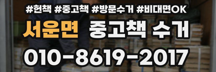 서운면 중고책 수거