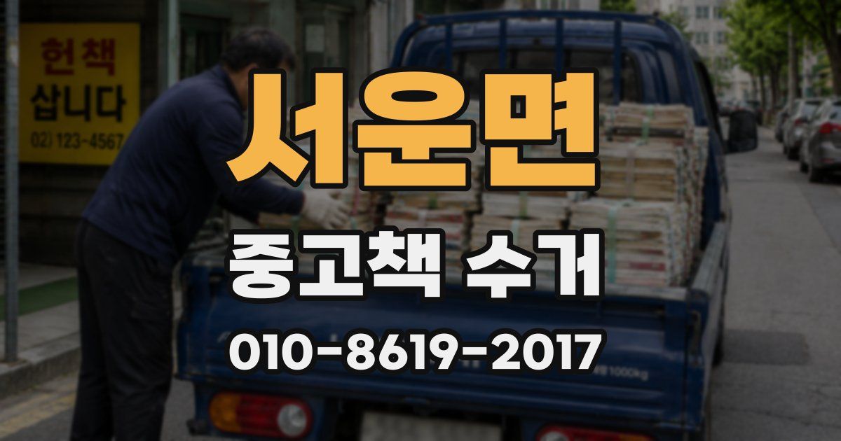 서운면 중고책 수거
