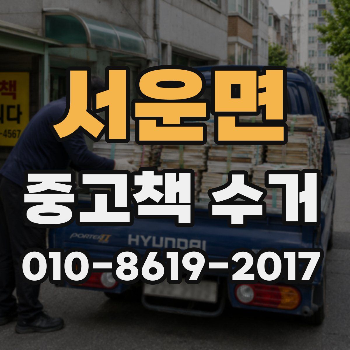서운면 중고책 수거