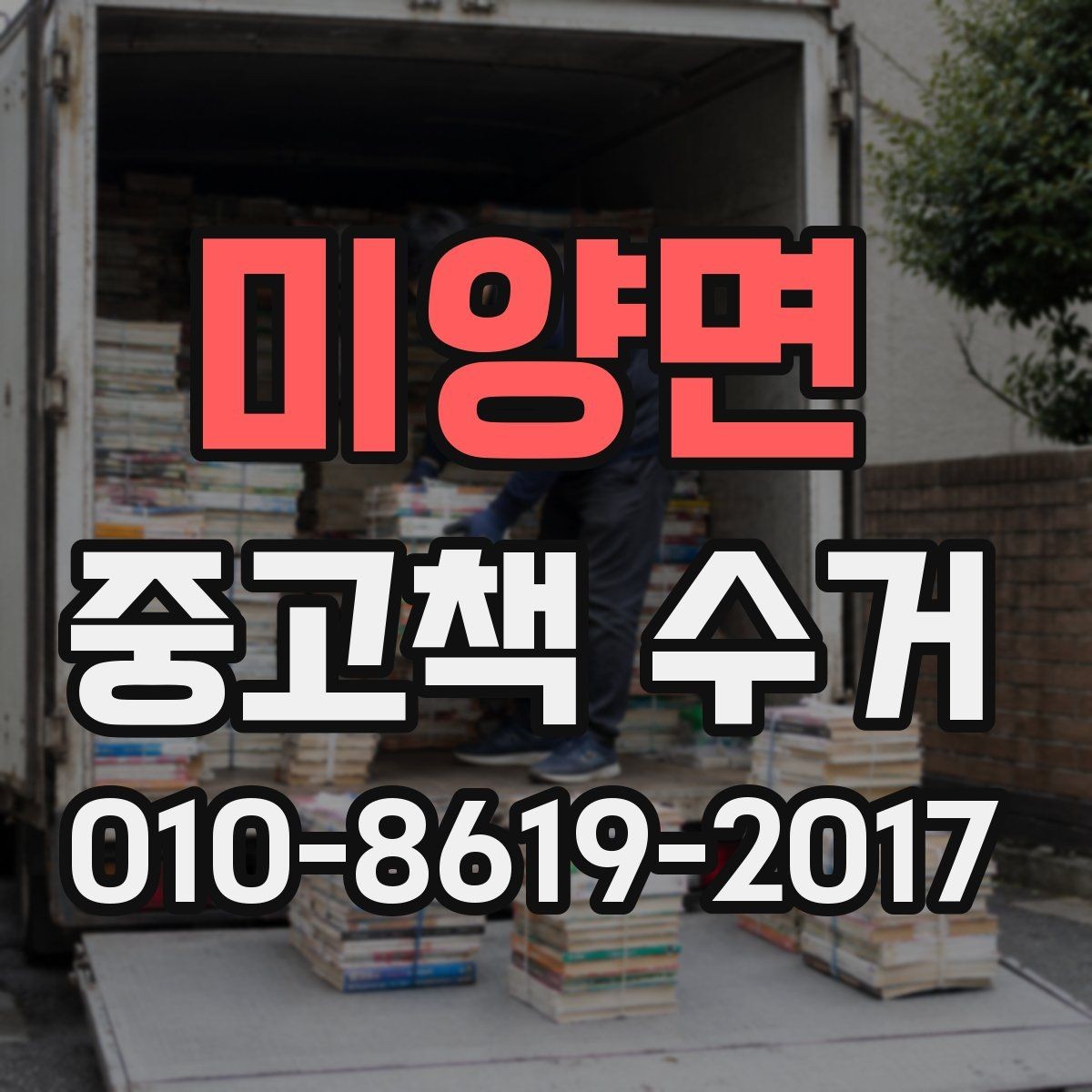 미양면 중고책 수거 전 책장 비우는 실용적인 방법