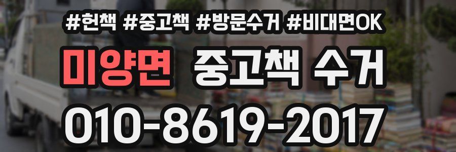 미양면 중고책 수거