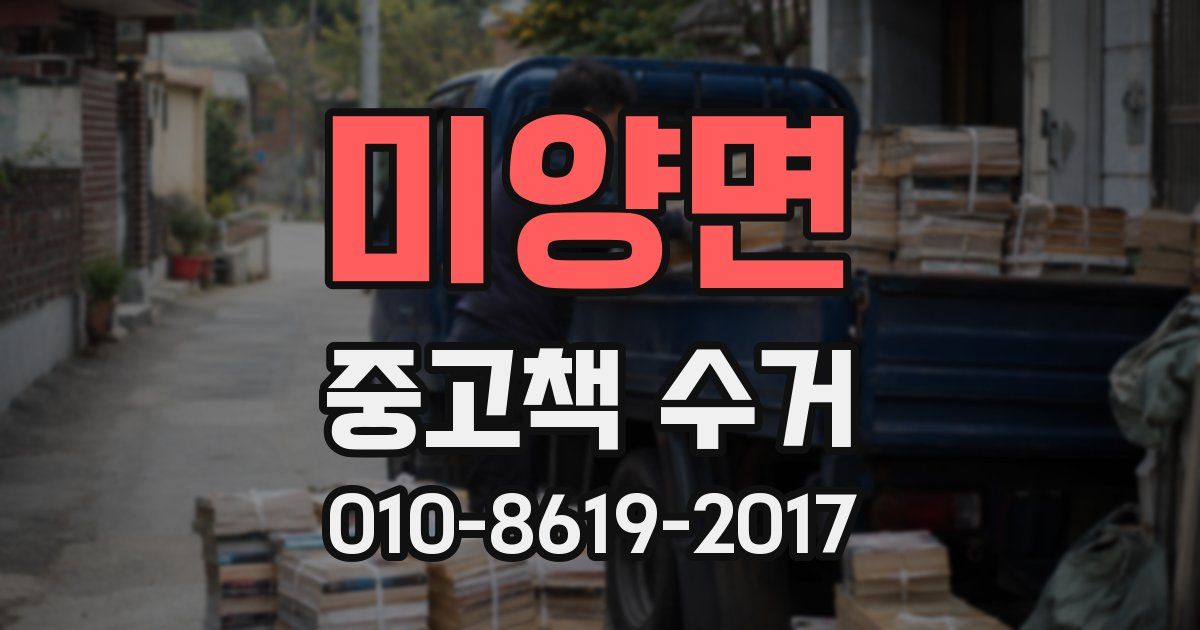 미양면 중고책 수거