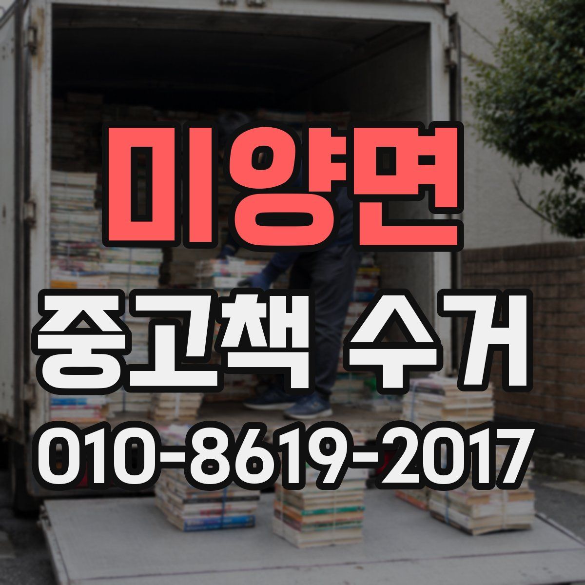 미양면 중고책 수거