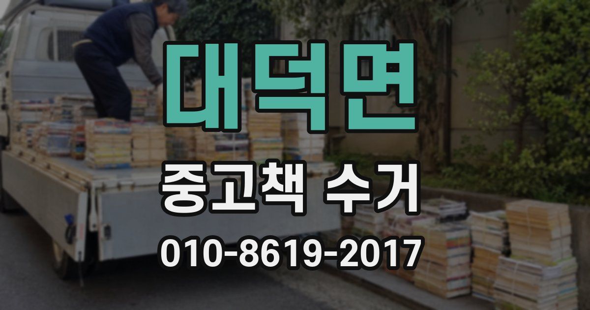대덕면 중고책 수거