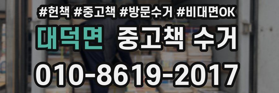 대덕면 중고책 수거