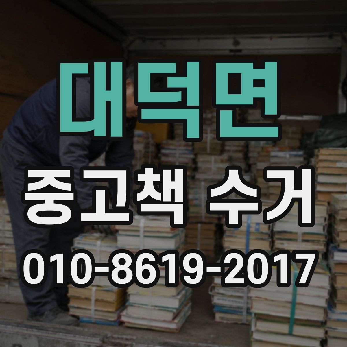 대덕면 중고책 수거