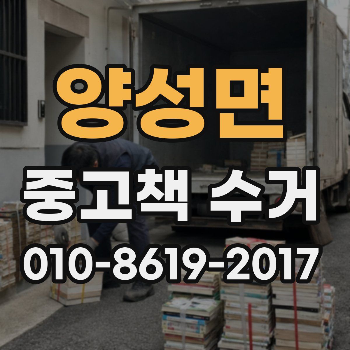 양성면 중고책 수거