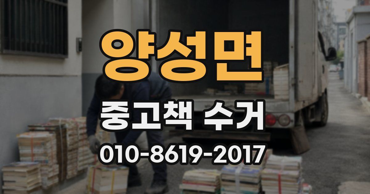 양성면 중고책 수거