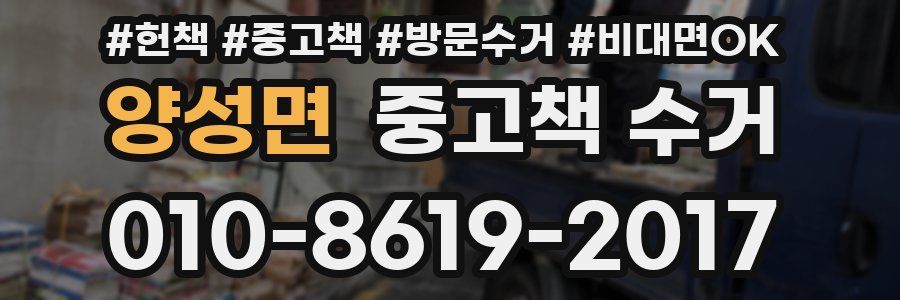 양성면 중고책 수거