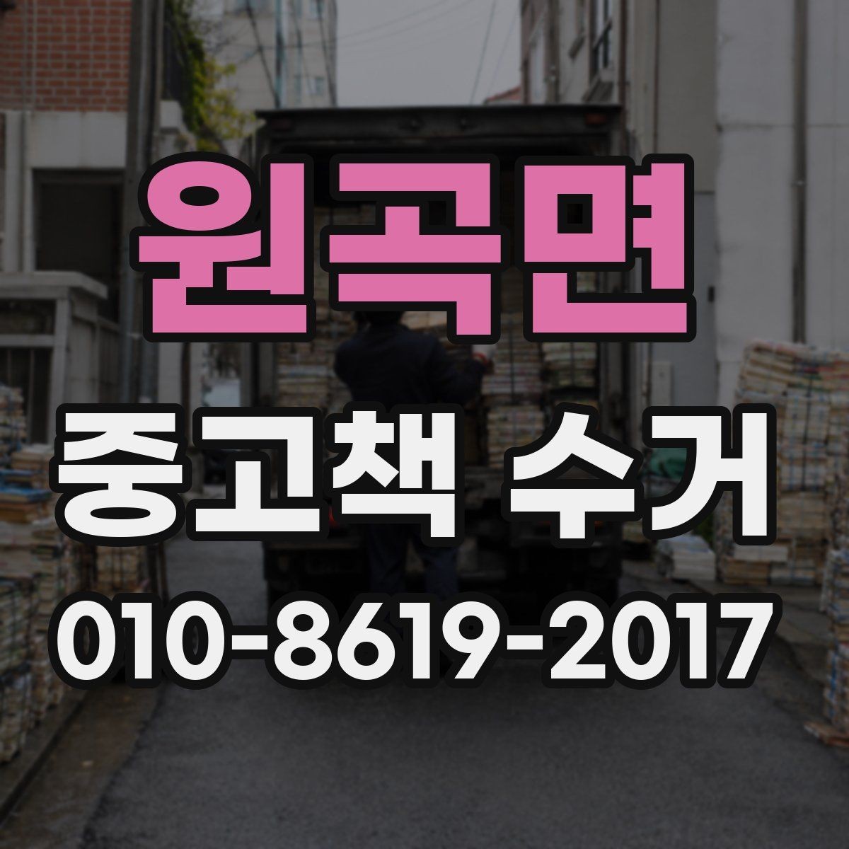 원곡면 중고책 수거 기준과 진행 방식