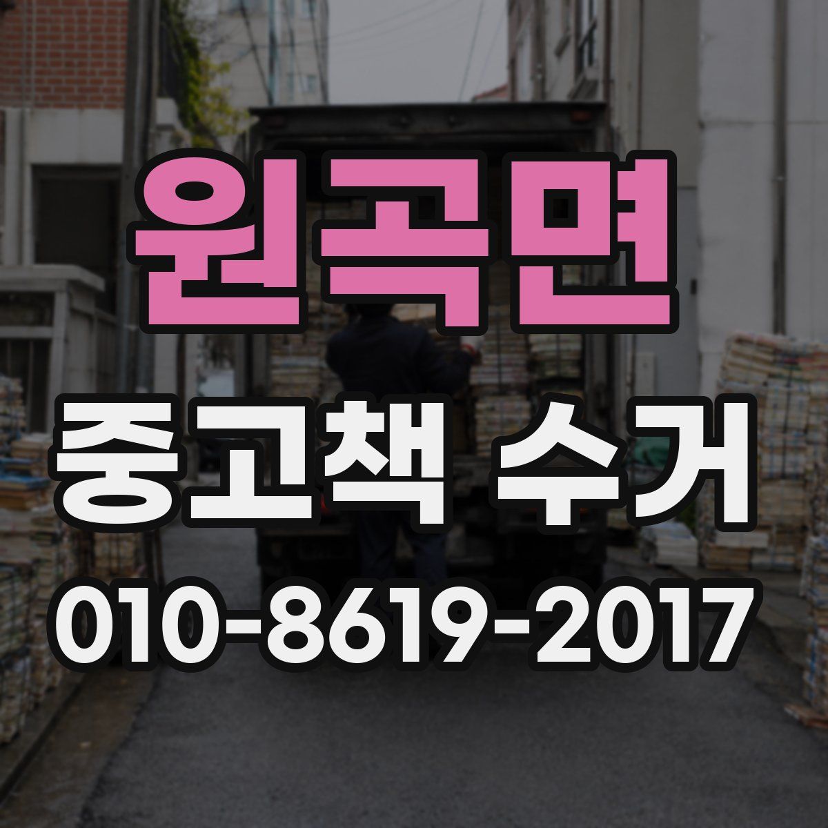 원곡면 중고책 수거