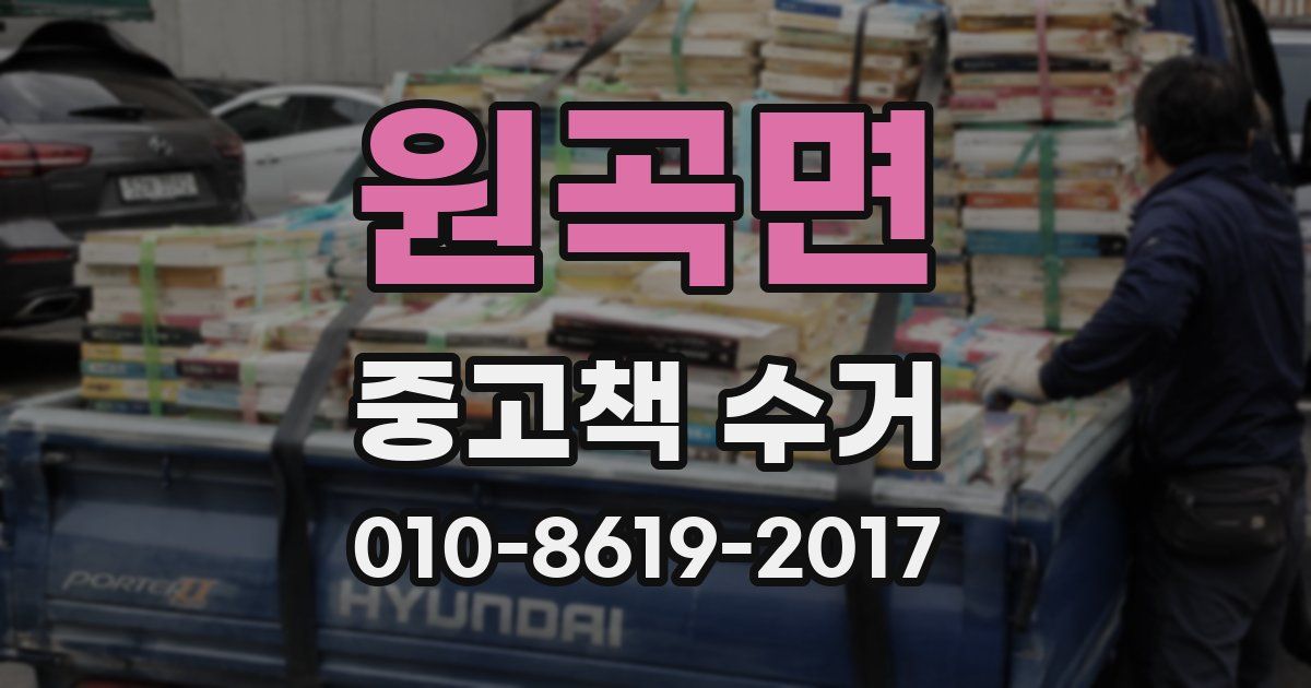 원곡면 중고책 수거
