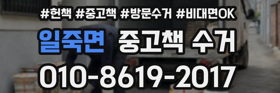 일죽면 중고책 수거