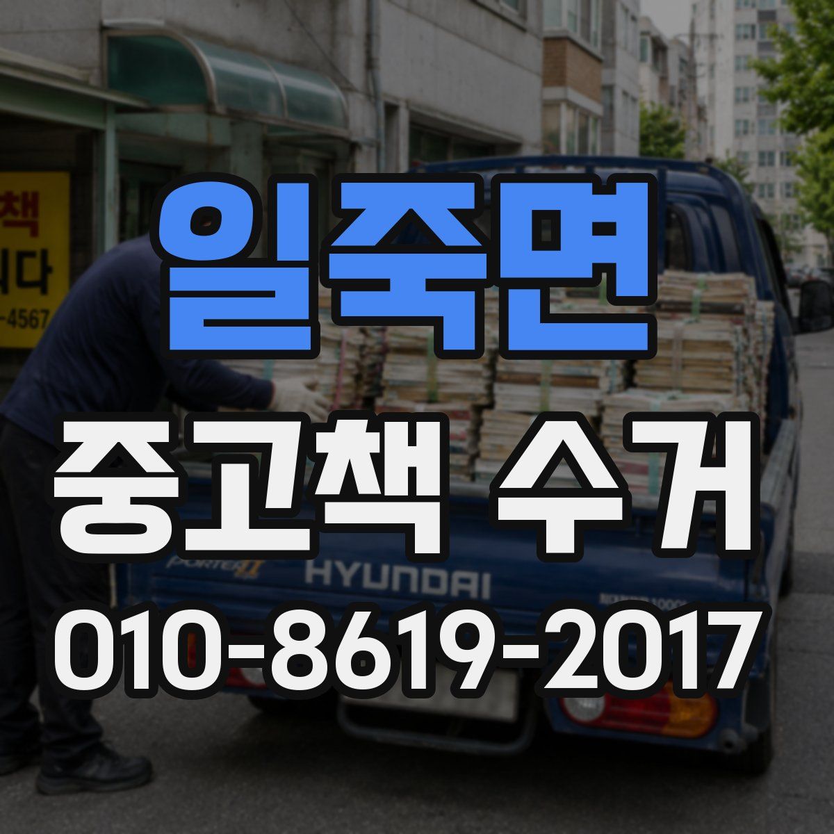 일죽면 중고책 수거