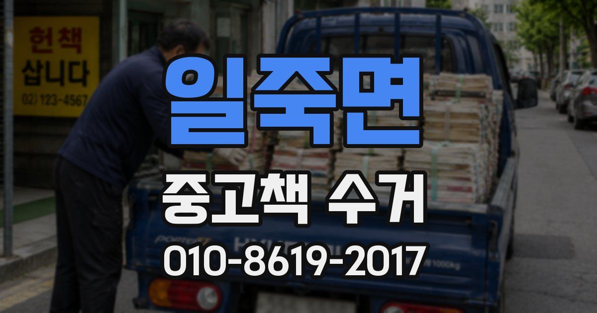 일죽면 중고책 수거