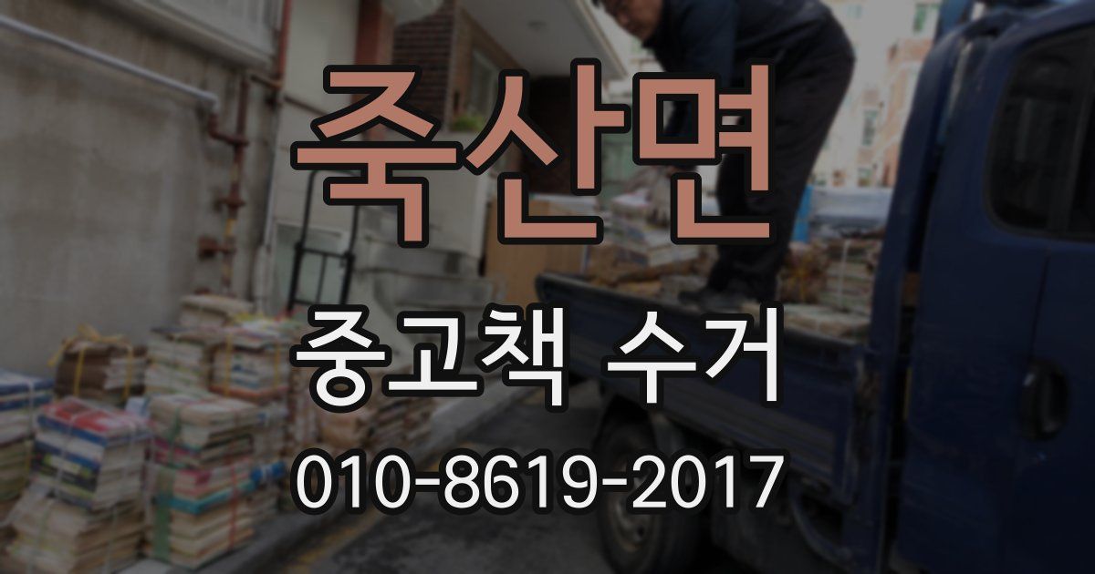 죽산면 중고책 수거