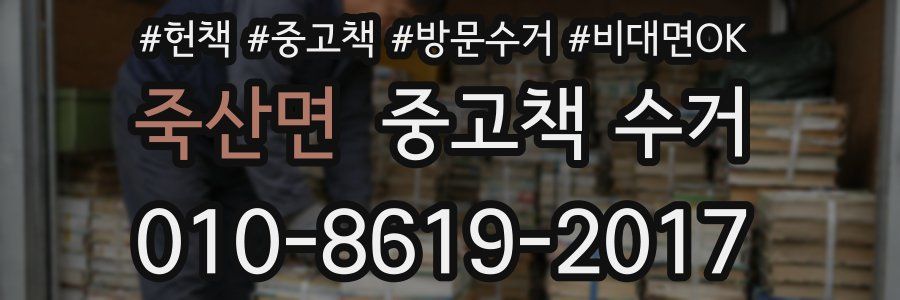 죽산면 중고책 수거
