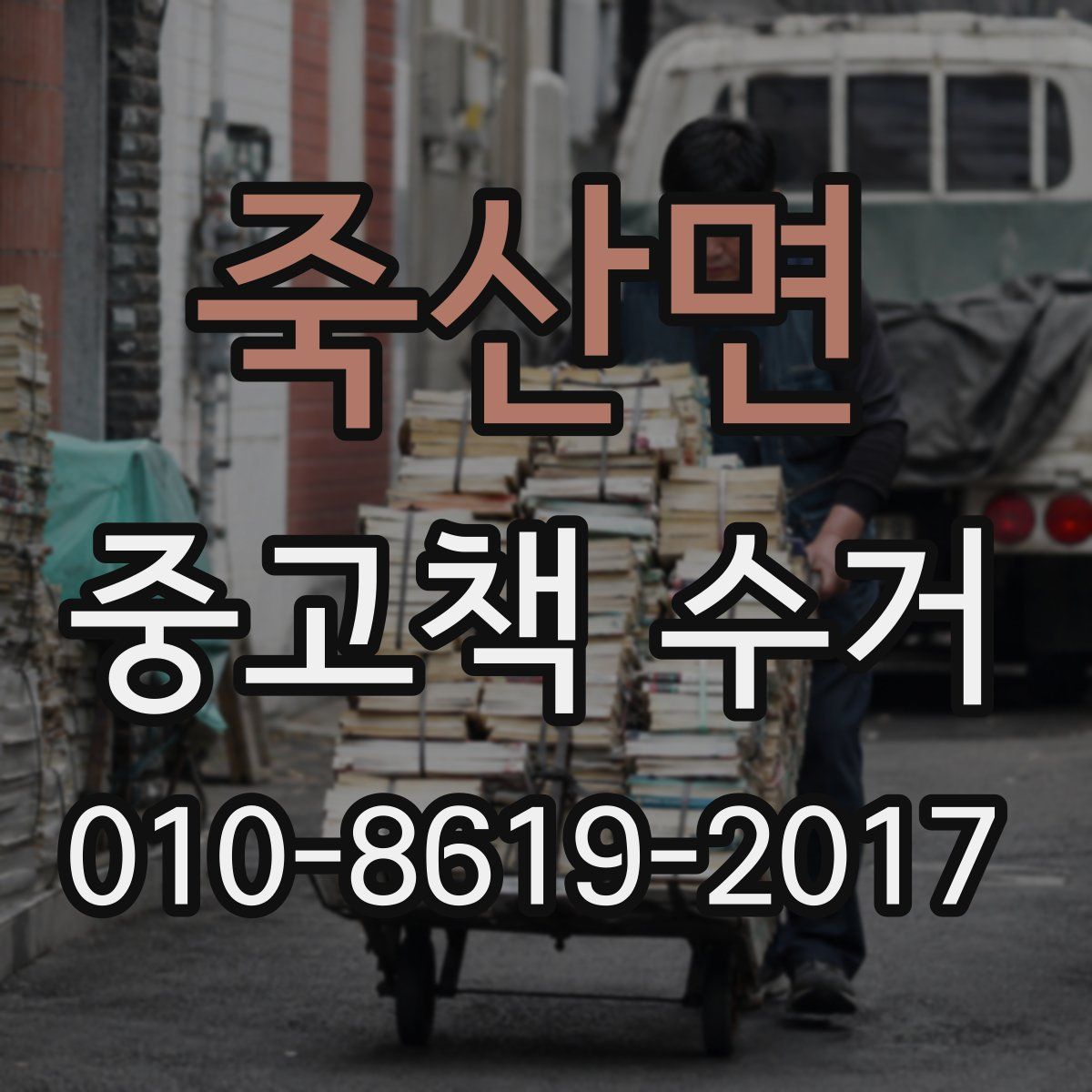 죽산면 중고책 수거
