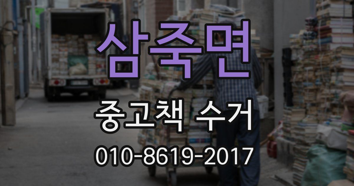 삼죽면 중고책 수거