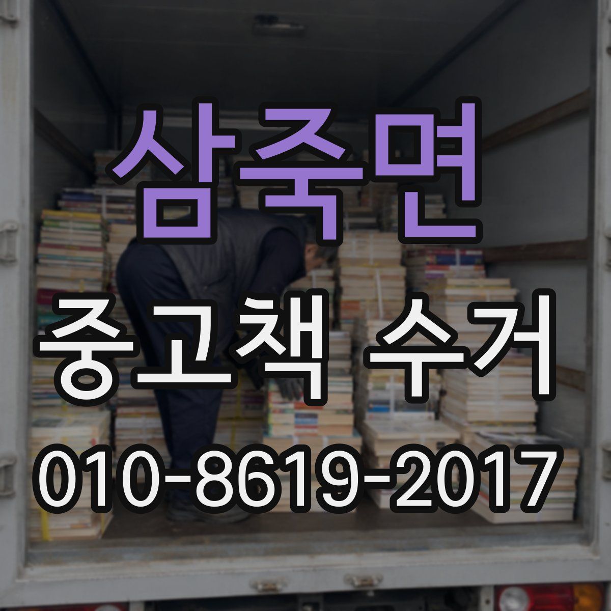 삼죽면 중고책 수거