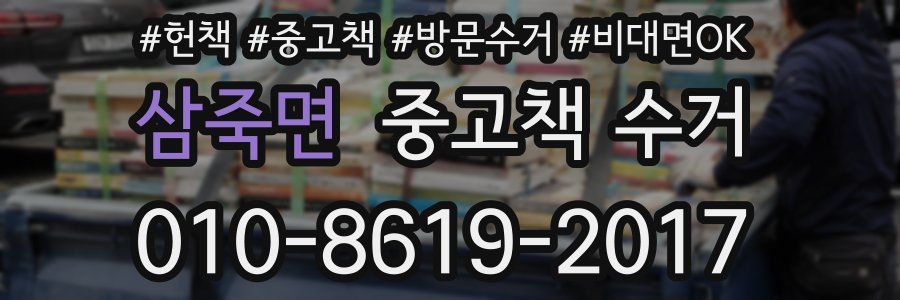 삼죽면 중고책 수거
